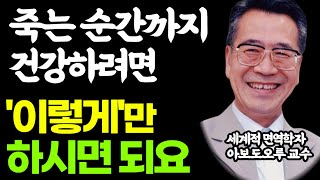 100세 건강혁명 100세까지 건강할수 있는 생활습관