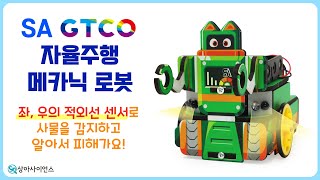 [과학실험 제작]SA GTCO 자율주행 메카닉 로봇