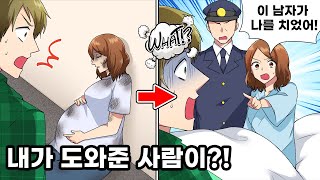 임산부가 사고를 당해 도와줬더니 나를 범인으로 지목?! → 진짜 범인의 정체는...