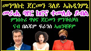 መንግስቲ ጀርመን ጓለይ ኣሕዲጎምኒ , መራሒ ባየር ከሮና ተመሊሱ ይብል - RBL NEWS