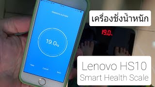 รีวิว เครื่องชั่งน้ำหนักเชื่อมแอปได้ Lenovo HS10 Smart Body Fat Scale บอกมวลไขมัน-กล้ามเนื้อ