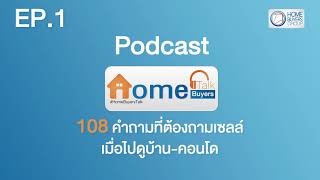 108 คำถามที่ต้องถามเซลล์ เมื่อไปดูบ้าน-คอนโด