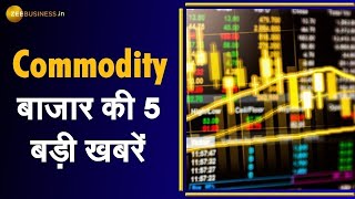 Commodity Superfast: Commodity Market में कैसी रही हल-चल? | Gold Price | Silver Price | Share Market