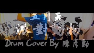 五月天 - 派對動物 Drum Cover By 陳彥勳