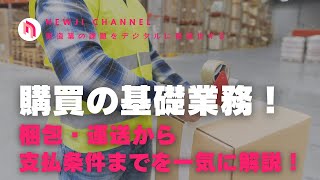 【製造業DX】 購買の基礎業務！梱包・運送から契約内容・支払条件まで一気に解説！