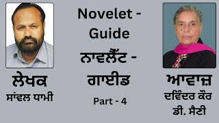 Novelet ( ਨਾਵਲੈੱਟ ) - Guide ( ਗਾਈਡ ) || By : Sanwal Dhami ( ਸਾਂਵਲ ਧਾਮੀ ) || Part - 4