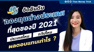 Top 5 กองทุนรวม ต่างประเทศ ผลตอบแทนสูง 2021 I  จัดอันดับ กองทุนหุ้นต่างประเทศ ผลงานดี แห่งปี 2564