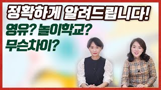 영유?일유?놀이학교?어린이집? 무슨차이가 있나요?