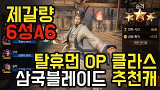 [삼국블레이드] 추천캐 제갈량 공명 6성 A6 6-10 자동사냥 Play 영상 (캐릭터 소개)