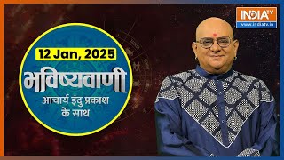 Aaj Ka Rashifal, 12 Jan, 2025 : Shubh Muhurat | Today Bhavishyavani with Acharya Indu Prakash