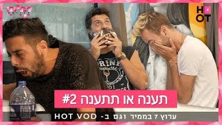 תענה או תתענה | קשאני, מתן פרץ וגל \