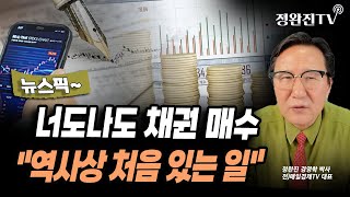 [뉴스픽] 너도나도 채권 매수...\