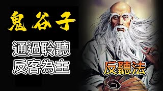 【鬼谷子之奇謀話術】反聽法——如何反向發掘真相，從細節中看透事物本質