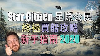 星際公民/銀河子民 終極買船攻略【新手指南】2020 #StarCitizen Alpha 3.8.1