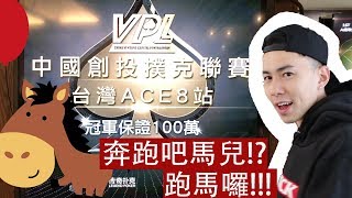 [Allen]台北第一名保證一百萬台幣的德州撲克比賽!!!跑馬囉!!