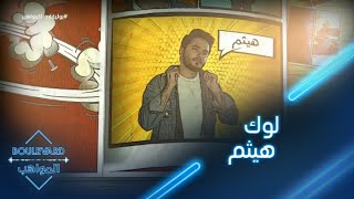 بوليفارد المواهب| الحفل المباشر 5||