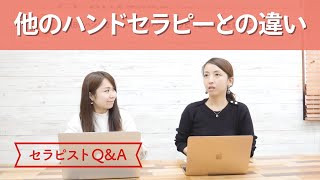 ABCハンドセラピーと他のハンドセラピーとの違いは？【セラピストQ\u0026A】