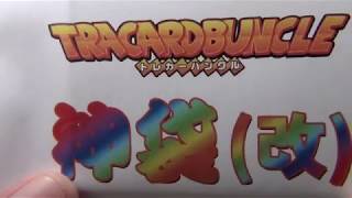 トレカーバンクルフェス開催！！！神袋改購入！ビック大当たりを目指して！！！２００００円以上の爆アドGETなるか！？