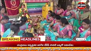 Praja Prathinidhi News// అమ్మవారి ఆత్మర్పణ దినోత్సవాలను వాసవి క్లబ్ ఆధ్వర్యంలో ఘనంగా నిర్వహించారు