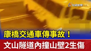 康橋交通車傳事故！ 文山隧道內撞山壁2生傷