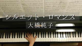 シルエット・ロマンス/大橋純子/Silhouette Romance/Junko oohashi/来生えつこ・来生たかお/Piano