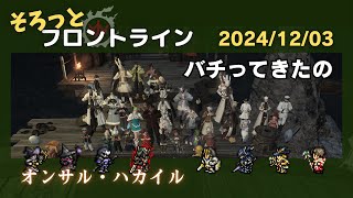 そろっとフロントライン (2024/12/03)