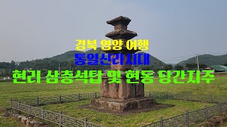 경북 영양 가볼 만한 곳 통일신라시대 현리 삼층석탑 및 현동 당간지주​