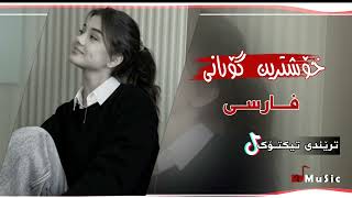 خۆشترین گۆرانی فارسی - قطع كردي ريمتو بازم Xoshtrin Gorani Farsi