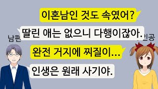 [사연/고민/썰/톡]남자가 IT 대기업 억대 연봉에 고급승용차, 많은 땅, 교육자 집안인 줄 알고 결혼했는데, 알고 보니 빚투성이에 학력위조,애까지 딸린 사기결혼 당한 아내