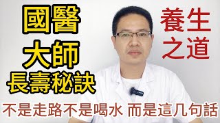 93嵗國醫大師、院士長壽的秘訣:不是走路不是喝水，而是這几句話！每個中老年人要做到！