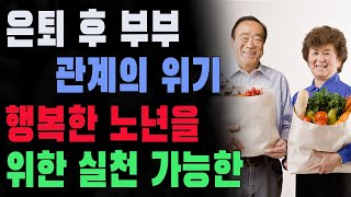 은퇴 후 부부 관계의 위기 | 대한민국 은퇴 부부가 직면한 현실 | 행복한 노년을 위한 실천 가능한 방법