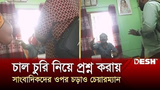 চাল চু'রি নিয়ে প্রশ্ন করায় সাংবাদিকদের ওপর চড়াও চেয়ারম্যান | Bagura Chairman | Desh TV News