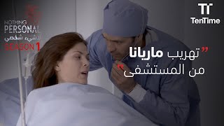 عم بيحاول يهرّب ماريانا من المستشفى | مسلسل لا شيء شخصي