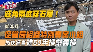 【民記有嘢講】旺角兩度冧石屎！鄭泳舜：促當局組織特別專案小組、加快巡查逾50年樓齡舊樓（2023/7/10）