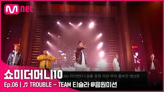 [SMTM10/6회] ♬ TROUBLE - 던밀스, 노스페이스갓, 소코도모, 카키, 에이체스 @음원미션 | Mnet 211105 방송