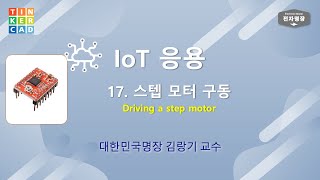 617-IoT응용 (17강. 스텝모터 구동) [두원공대 메카트로닉스공학과 김랑기 교수] | 6주차