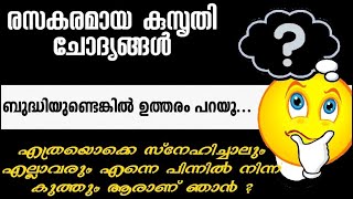 ഒരിക്കലും ഉത്തരം കിട്ടാത്ത കുസൃതി ചോദ്യങ്ങൾ| funny questions malayalam|