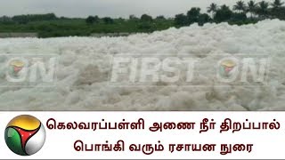 கெலவரப்பள்ளி அணை நீர் திறப்பால் பொங்கி வரும் ரசாயன நுரை | Chemical foam