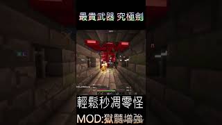 [MineCraft我的世界]有意思的增強模組 獄髓增強Upgraded Netherite #minecraft #mod #netherite  #shorts #我的世界 #當個創世神