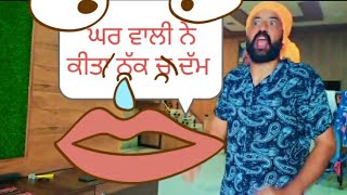 ਦੋਸਤ ਕਹਿੰਦਾ ਤੇਰੇ ਘਰ ਵਾਲੀ ਨੇ ਕੀ ਕੀਤਾ / Dost Kehnda Tere Gharwali Ne Ki kita #comedy #funny #laugh