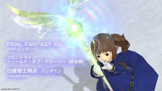 FF14 PVPコンテンツ フィールド・オブ・グローリー（砕氷戦）白魔導士視点　パッチ7.1