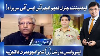 Lt Gen Nadeem Ahmed Anjum appointed as DG ISI | Analysis of Air Vice Marshal Shahzad Ch