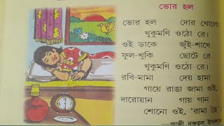 Bengali Reading Class Day 47/সাহিত্য কথা/বানান শিক্ষা/ভোর হল #বাংলা কবিতা #learnbengali