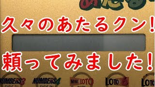 [宝くじ]ナンバーズ4の数字選びを久しぶりにあたるクンに頼ってみたらどうなるか!?