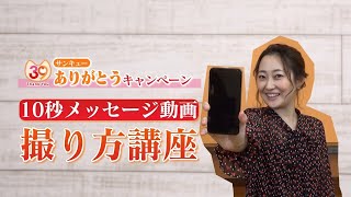 テレビ信州「３９キャンペーン」～ありがとう１０秒動画の撮り方講座～