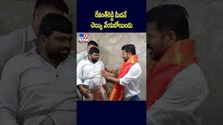 రేవంత్‌రెడ్డి మీదనే చెయ్యి వేయబోయిండు - TV9