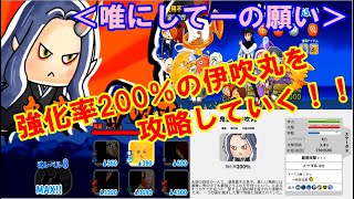 【ゆるゲゲ】強化率200％伊吹丸を攻略していく(๑•̀ㅂ•́)و✧唯にして一の願い攻略動画【ゆっくり実況】♯180