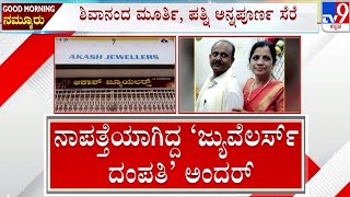 Money Fraud Couple Arrested in Tumakuru | ಹಣ ಡಬ್ಲಿಂಗ್ ಆಮಿಷವೊಡ್ಡಿ 30 ಕೋಟಿ ದೋಖಾ