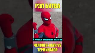 ЧЕЛОВЕК ПАУК ПРОТИВ ТЕРМИНАТОРА - SPIDERMAN VS TERMINATOR #shorts