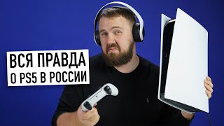 Вся правда о PlayStation 5 в России. Что с ценой и наличием в магазинах? И отзыв о PS5 спустя 6 мес.